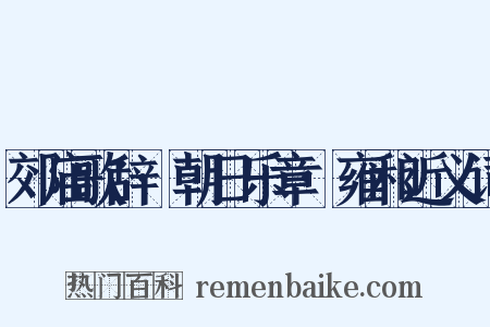 郊庙歌辞·朝日乐章·雍和近义词是什么意思的图片